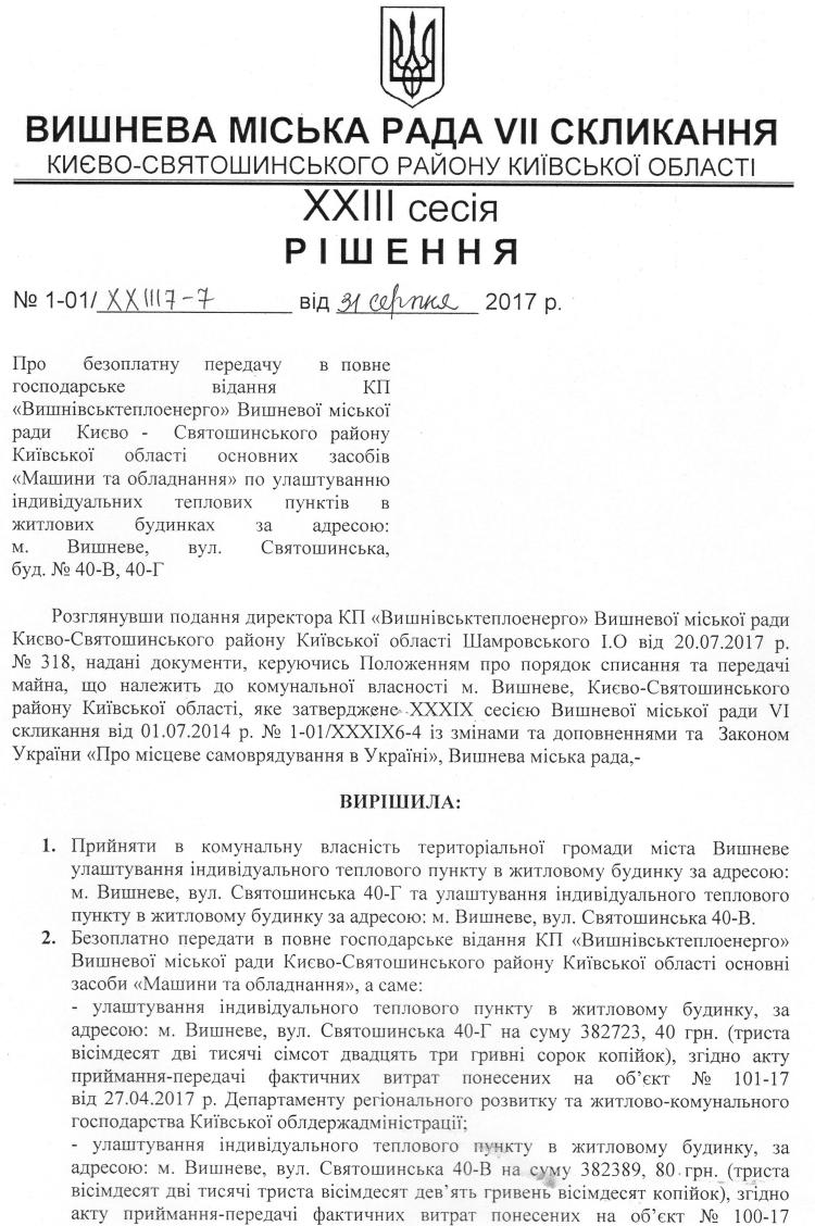 РІШЕННЯ ХХII СЕСІЇ VIІІ СКЛИКАННЯ від 31.08.2017 року